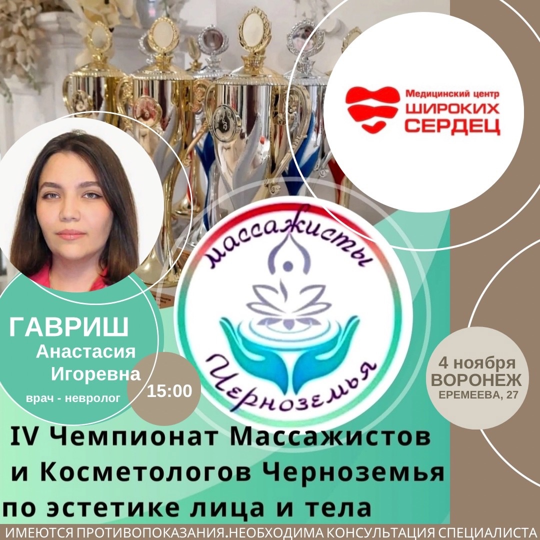 4 ноября 2023 года в Воронеже пройдёт — IV Чемпионат Массажистов и  Косметологов Черноземья